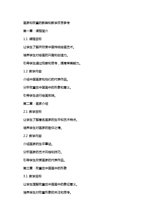 画家和牧童的教案和教学反思参考