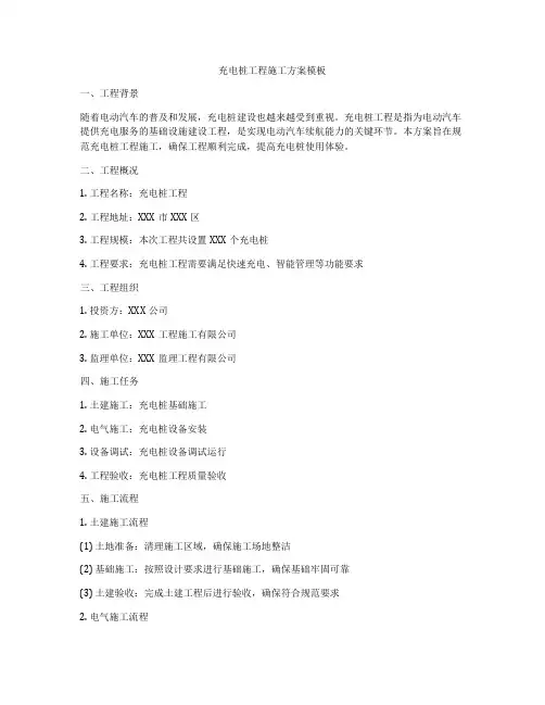 充电桩工程施工方案模板