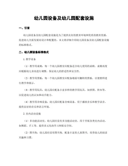 幼儿园设备及幼儿园配套设施