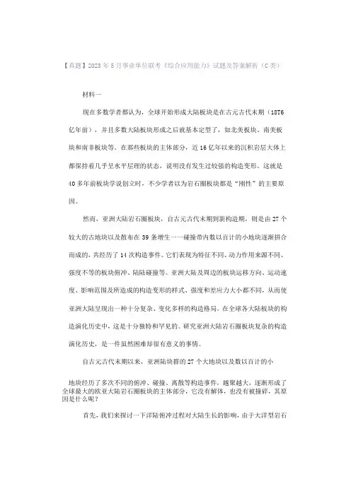 【真题】2023年5月事业单位联考《综合应用能力》试题及答案解析(C类)