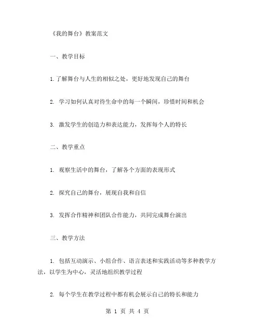 小学语文教案范文《我的舞台》