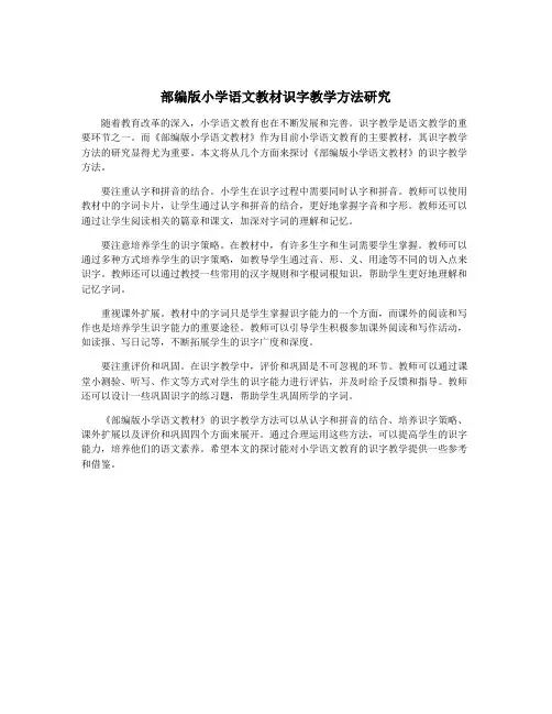 部编版小学语文教材识字教学方法研究