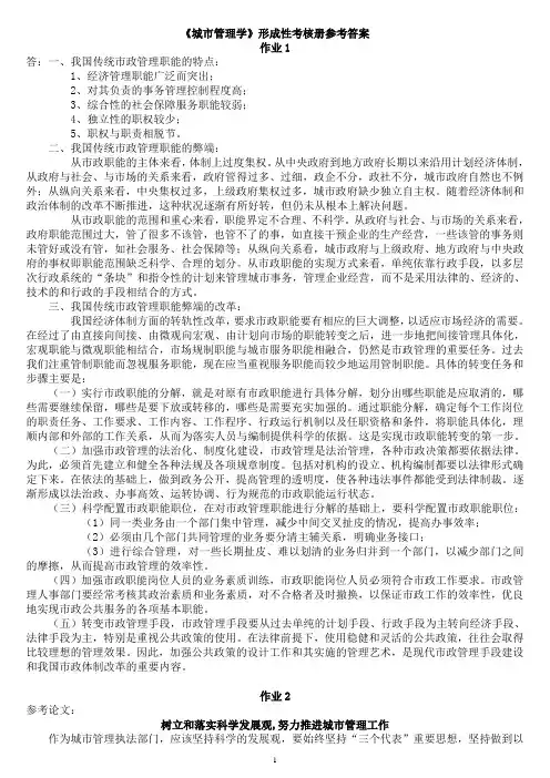 《城市管理学》形成考核作业参考答案