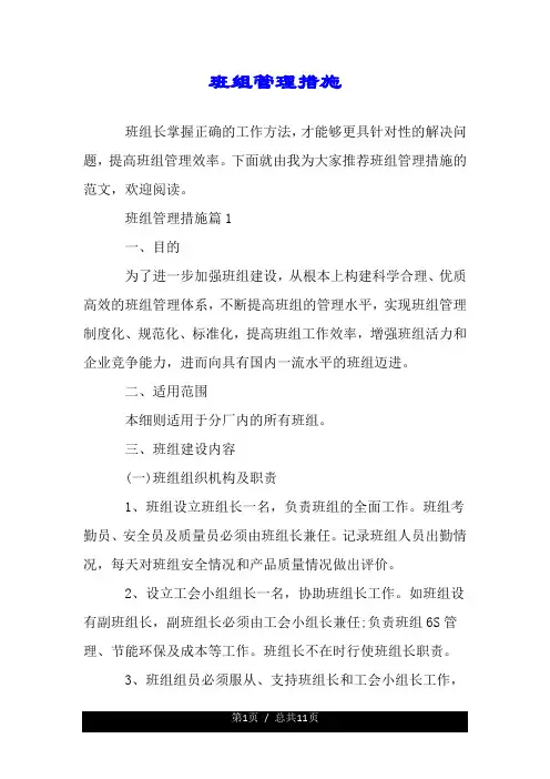班组管理措施.doc