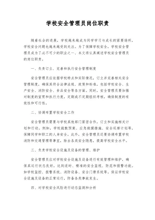 学校安全管理员岗位职责