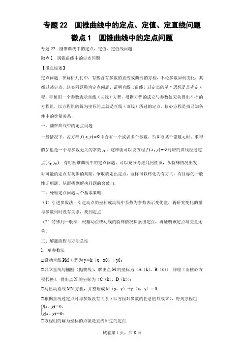 专题22  圆锥曲线中的定点、定值、定直线问题  微点1  圆锥曲线中的定点问题试题及答案