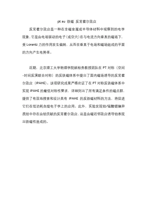 pt au 铁磁 反常霍尔效应