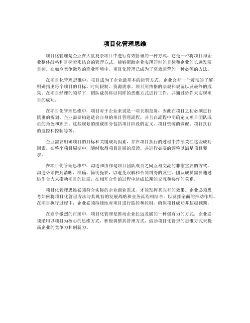 项目化管理思维