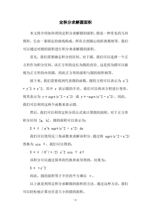 定积分求解圆面积