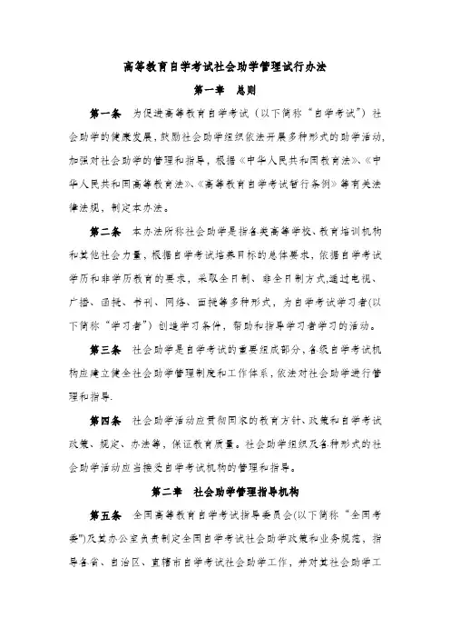 高等教育自学考试社会助学管理试行办法