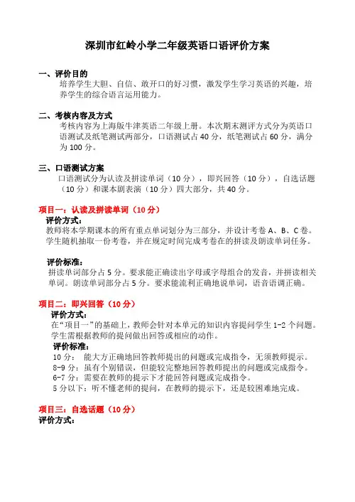 深圳红岭小学二年级英语口语评价方案
