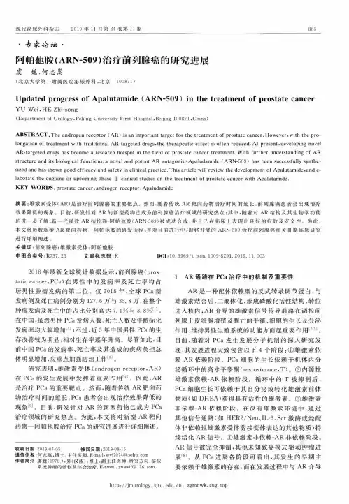阿帕他胺(arn-509)治疗前列腺癌的研究进展