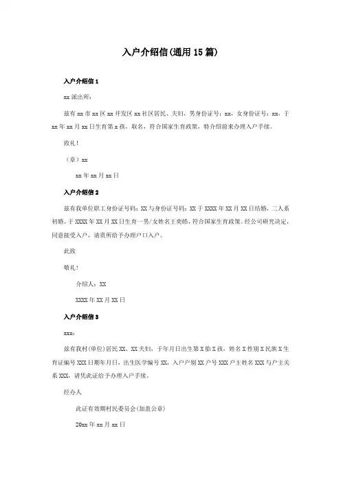 入户介绍信(通用15篇)