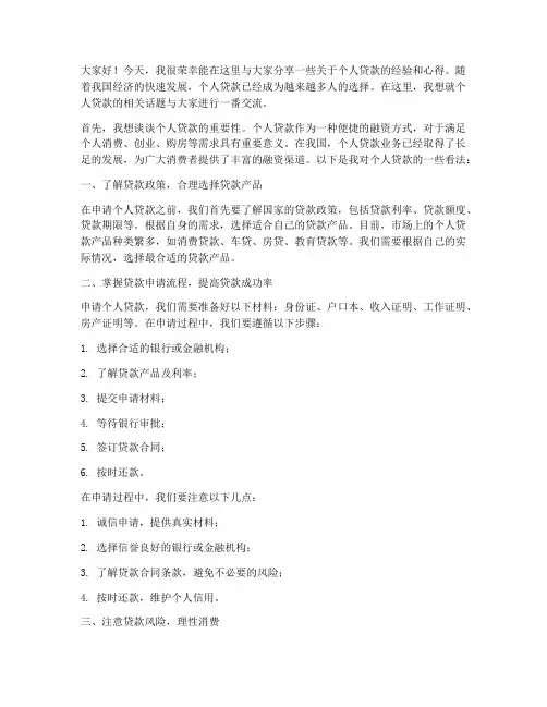 个人贷款交流发言稿范文