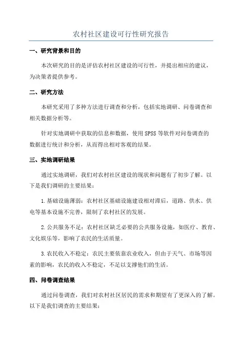 农村社区建设可行性研究报告