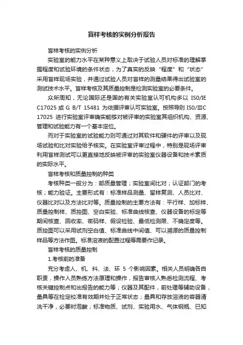 盲样考核的实例分析报告