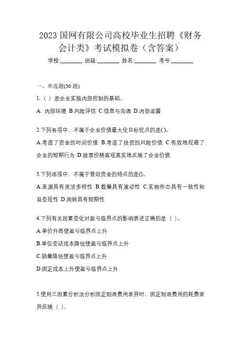 2023国网有限公司高校毕业生招聘《财务会计类》考试模拟卷(含答案)