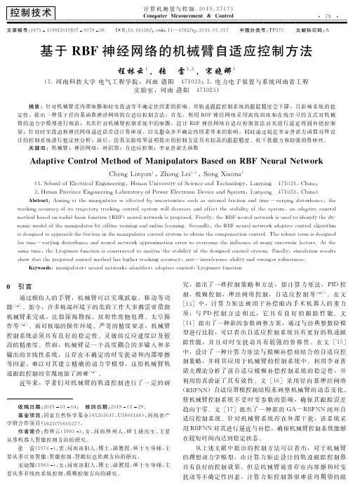 基于RBF神经网络的机械臂自适应控制方法