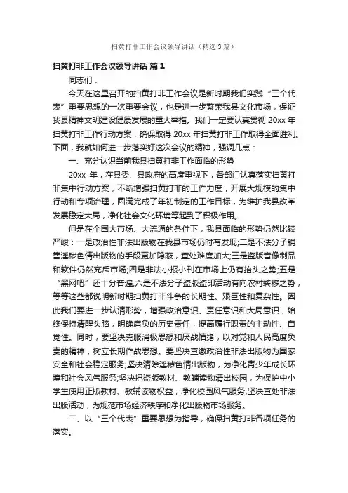 扫黄打非工作会议领导讲话（精选3篇）