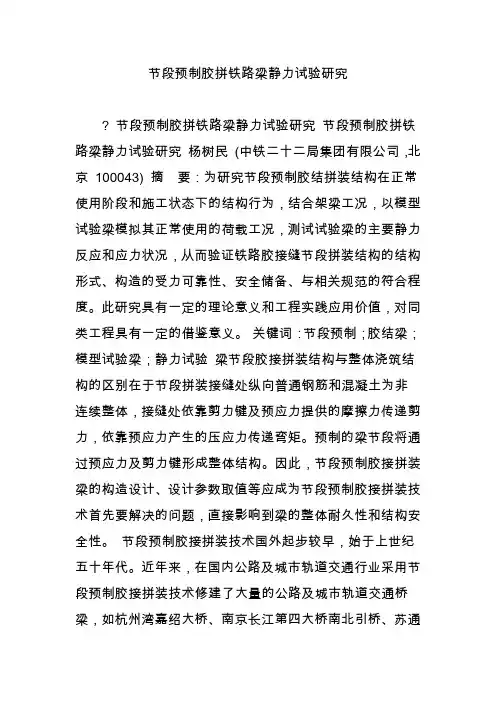 节段预制胶拼铁路梁静力试验研究