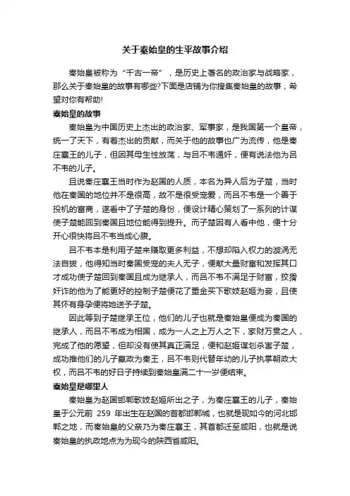 关于秦始皇的生平故事介绍