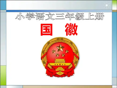 语文三上《国徽》