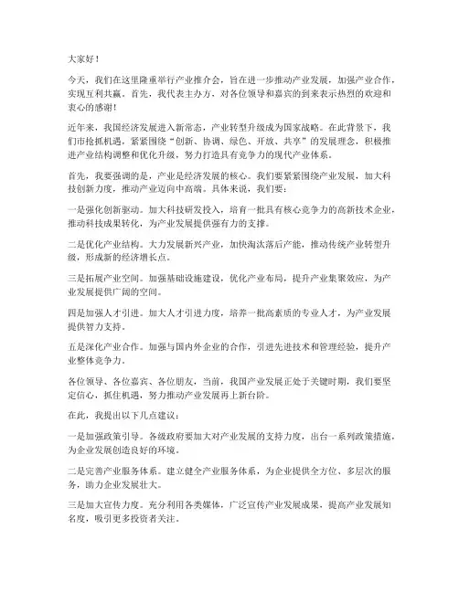 领导出席产业推介会发言稿