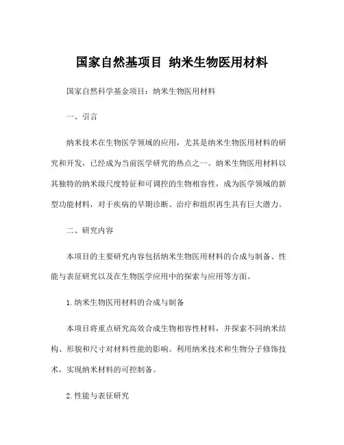 国家自然基项目 纳米生物医用材料
