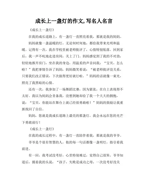 成长上一盏灯的作文,写名人名言