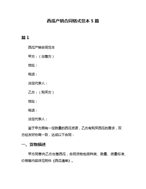 西瓜产销合同格式范本5篇