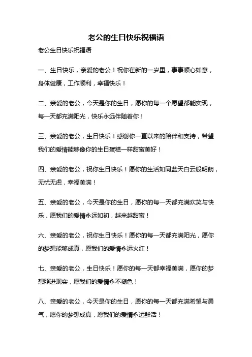 老公的生日快乐祝福语