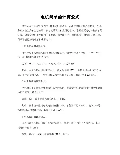 电机简单的计算公式