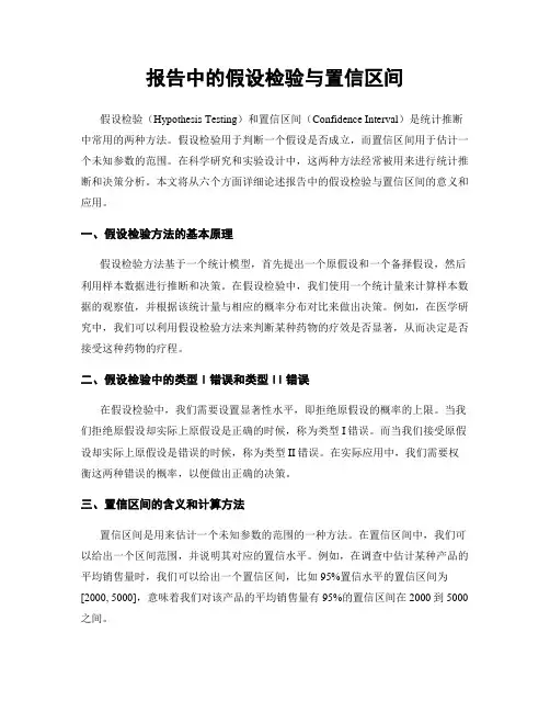 报告中的假设检验与置信区间