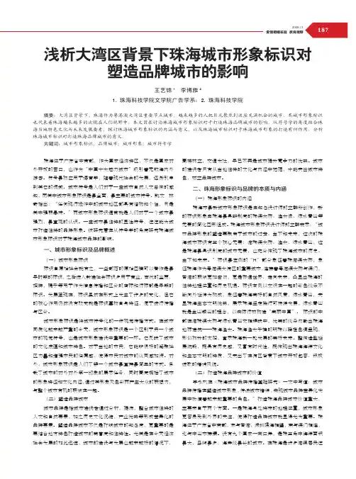 浅析大湾区背景下珠海城市形象标识对塑造品牌城市的影响