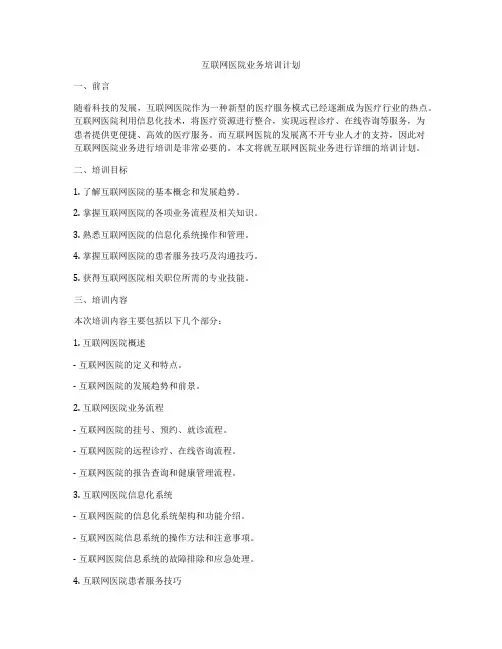 互联网医院业务培训计划