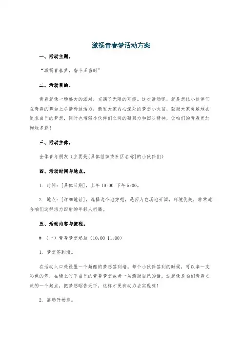 激扬青春梦活动方案