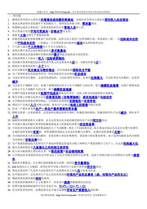 2012电大西方经济学期末考试填空题、选择题、判断题整理-6.11