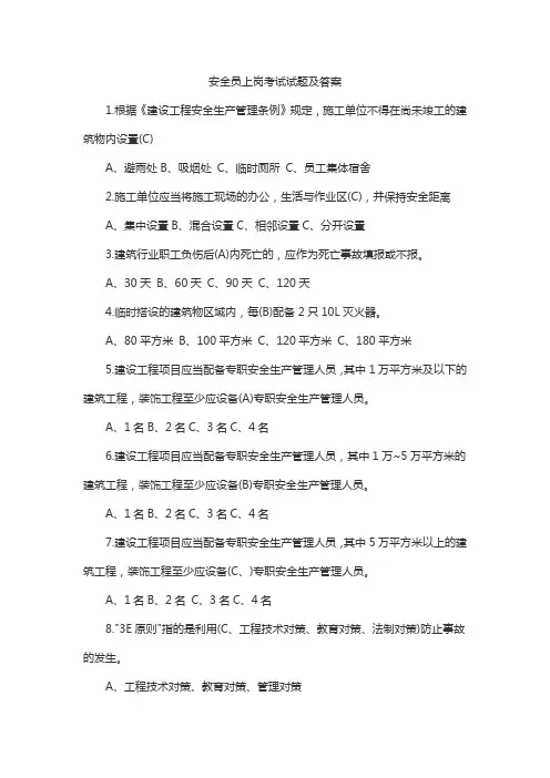 安全员上岗考试试题及答案
