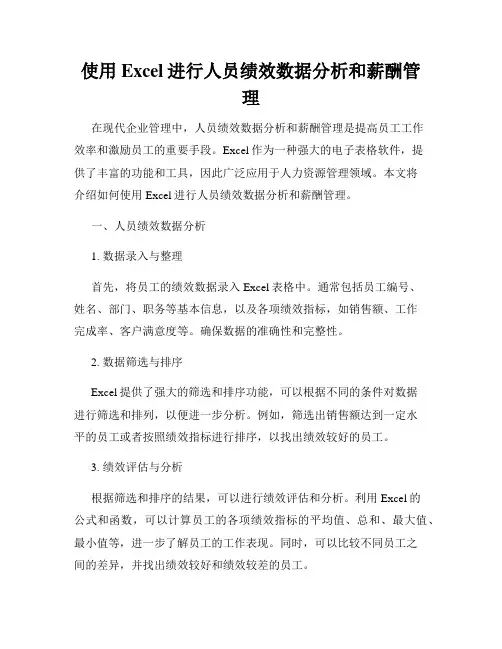 使用Excel进行人员绩效数据分析和薪酬管理