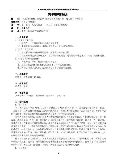 (完整word版)通用技术必修二第一章第三节简单结构的设计精品教案