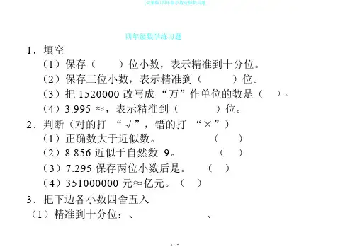 (完整版)四年级小数近似数习题