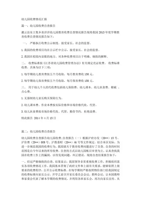 幼儿园收费情况汇报