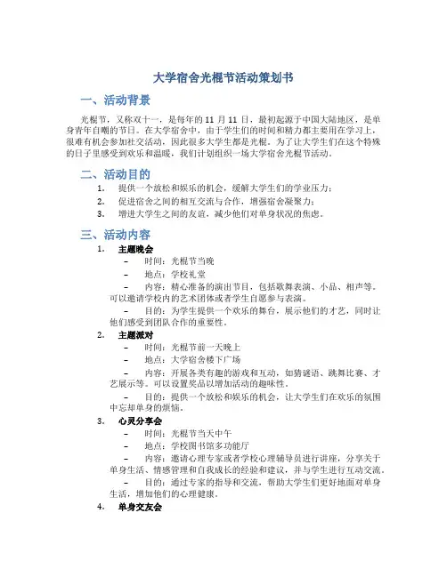 大学宿舍光棍节活动策划书