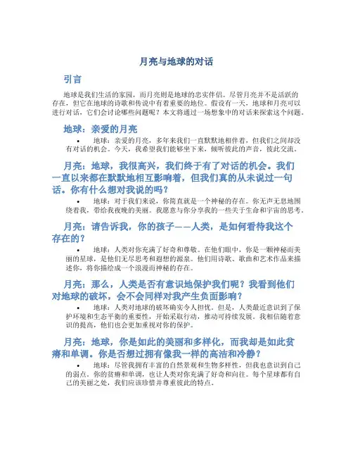 月亮与地球的对话作文