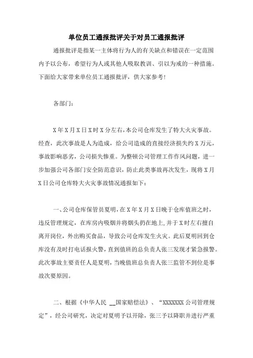 单位员工通报批评关于对员工通报批评