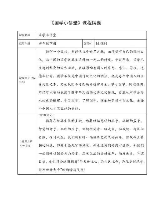 《国学讲堂》课程纲要