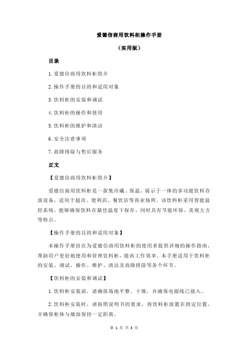 爱德信商用饮料柜操作手册