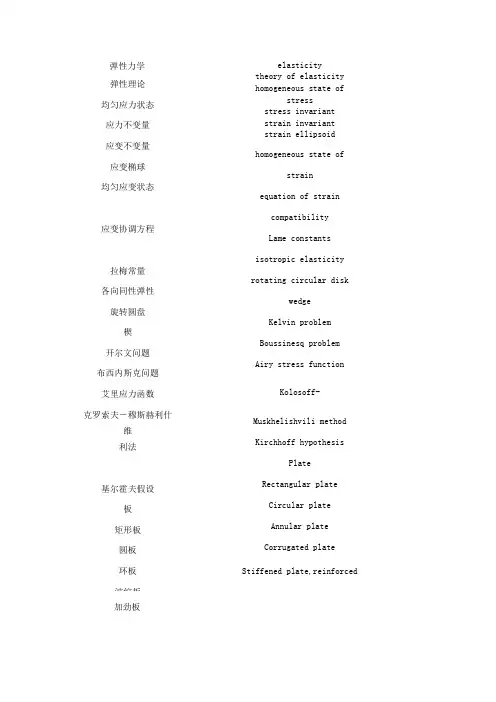 弹性力学专业英语英汉互译词汇