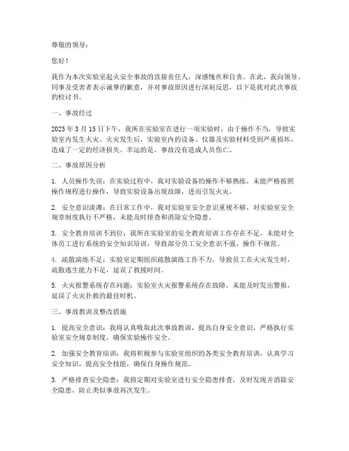 实验室起火安全事故检讨书