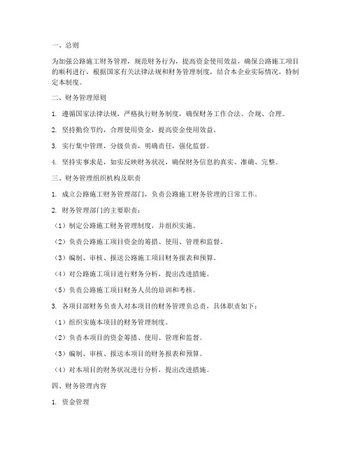 公路施工财务管理制度